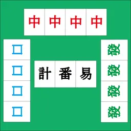 HK Mahjong Counter 計番易